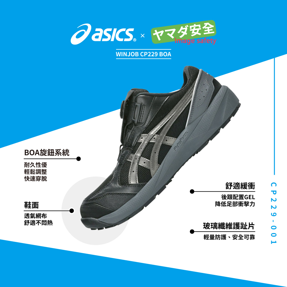 WINJOB CP229 BOA 亞瑟士防護鞋 1273A123-001