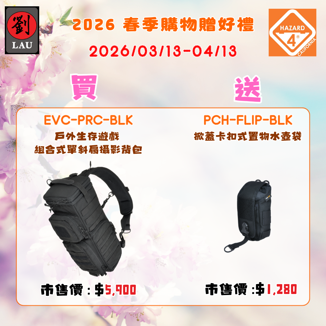 (2026/03/13-04/13買就送)HAZARD 4 EVC-PRC-BLK 戶外生存遊戲  組合式單斜肩攝影背包(黑色)