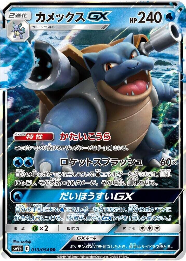 POKEMON JAPANESE SM9B 010/054 RR BLASTOISE GX