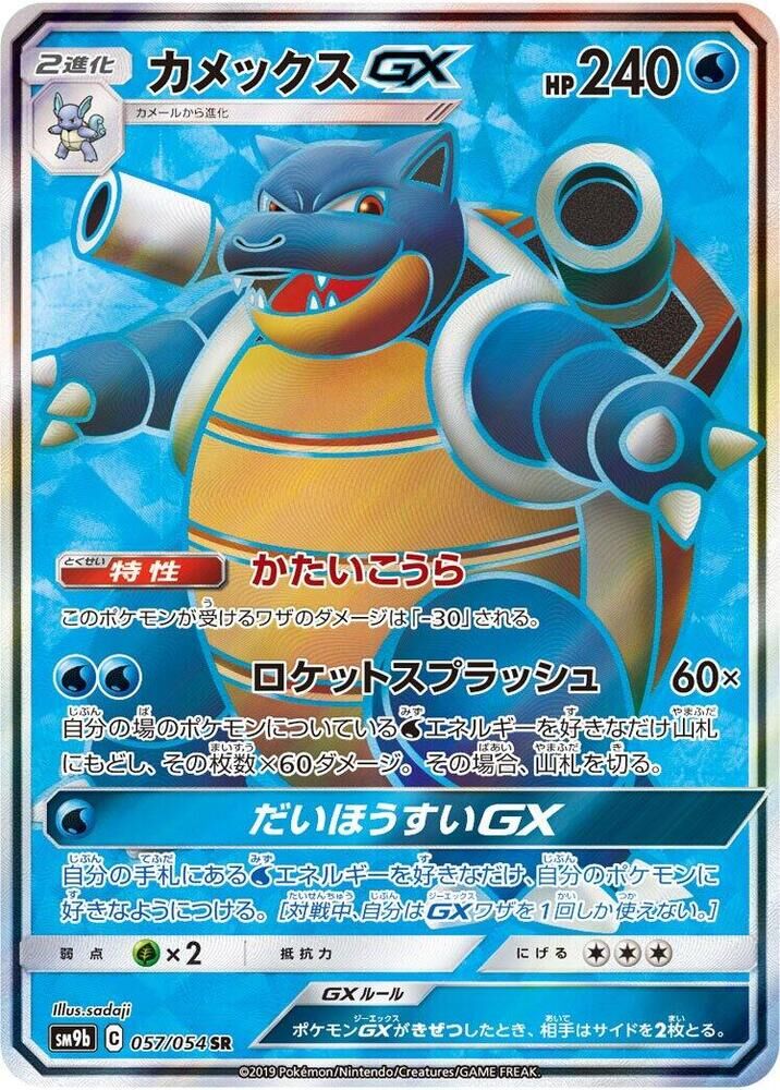 POKEMON JAPANESE SM9B 057/054 SR BLASTOISE GX