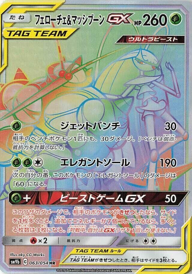 POKEMON JAPANESE SM9B 063/054 HR PHEROMOSA & BUZZWOLE GX