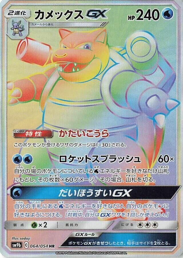 POKEMON JAPANESE SM9B 064/054 HR BLASTOISE GX