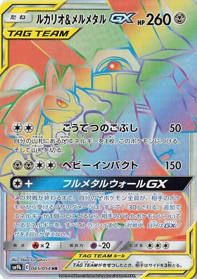 POKEMON JAPANESE SM9B 065/054 HR LUCARIO & MELMETAL GX