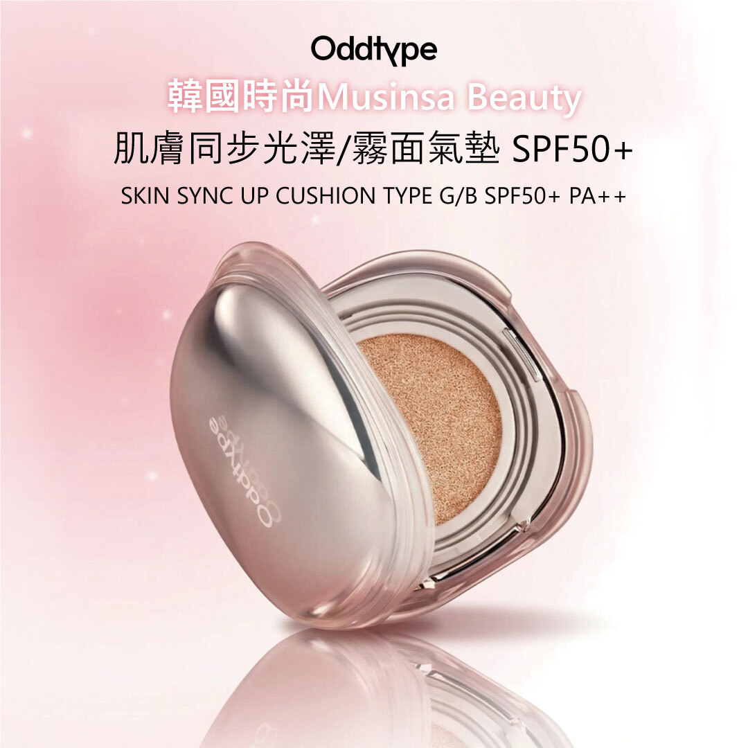 oddtype 肌膚同步光澤/霧面氣墊 SPF50+| 霧面底妝 X 光澤底妝 X 輕薄透亮