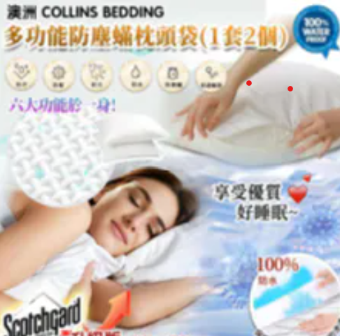 Collins 高級多功能防塵蟎床單墊｜ 多功能防塵蟎枕頭袋(1套2個)｜香氛內衣專用洗衣液【10/19 截單，預計 :10月尾至11月中發貨】
