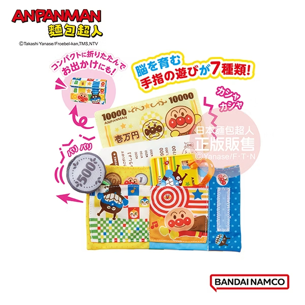 腦部發育～麵包超人 趣味布製遊戲錢包 (8個月以上)