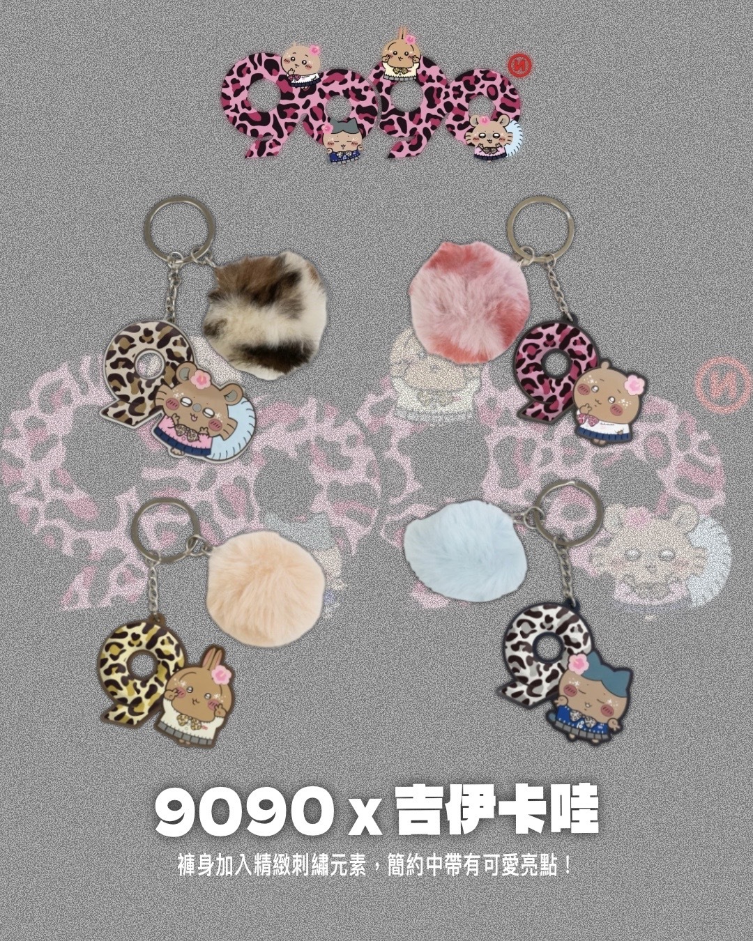 #代購 9090 x 吉伊卡哇 聯名系列 小吊飾 四色