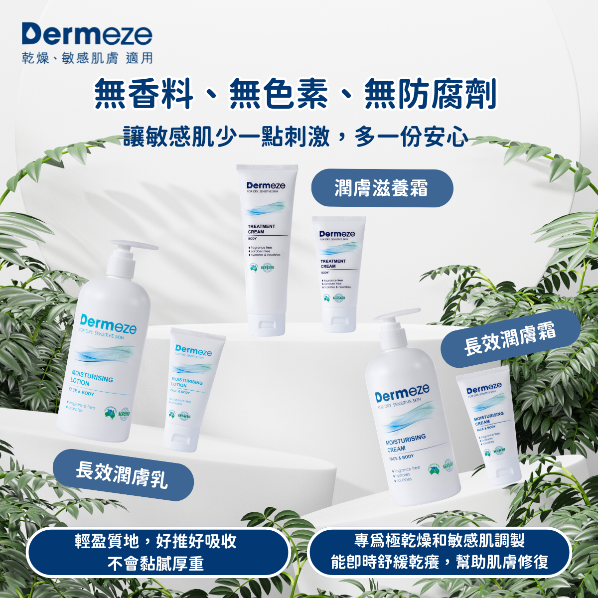 Dermeze 得美滋｜無添加.全齡適用。長效潤膚滋養霜