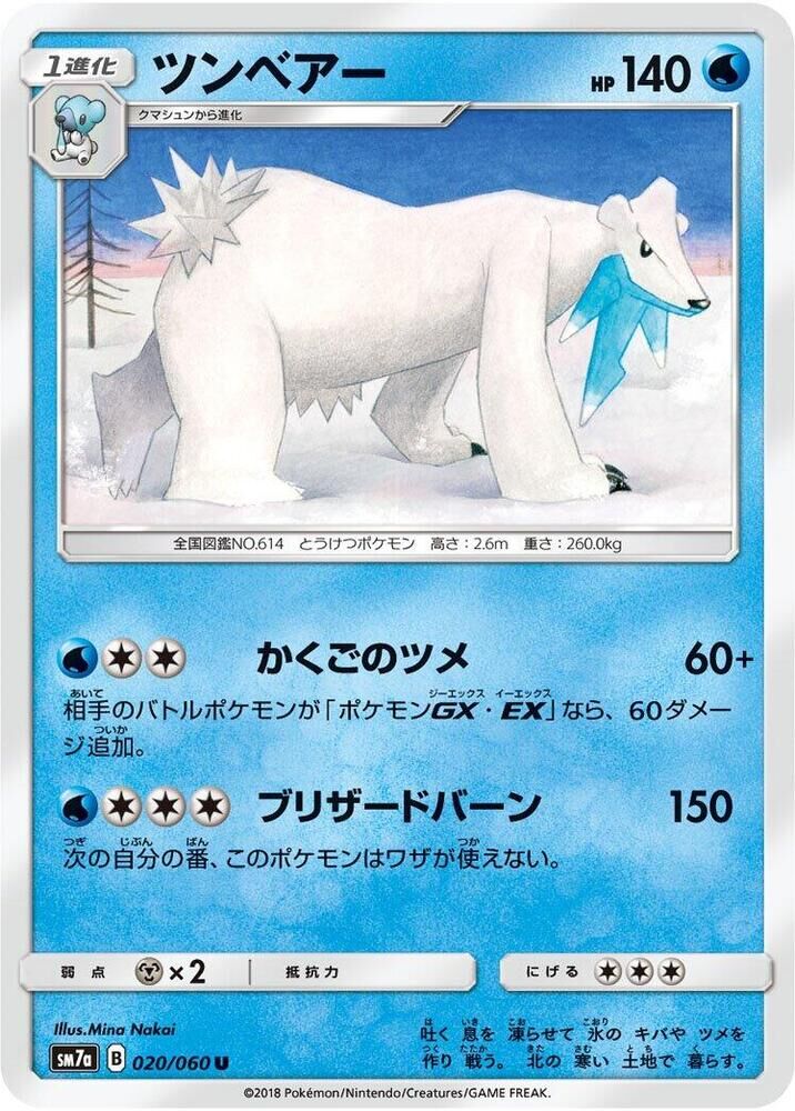 POKEMON JAPANESE SM7A 020/060 U BEARTIC
