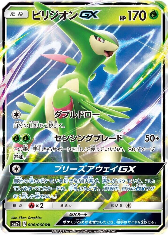 POKEMON JAPANESE SM7A 006/060 RR VIRIZION GX