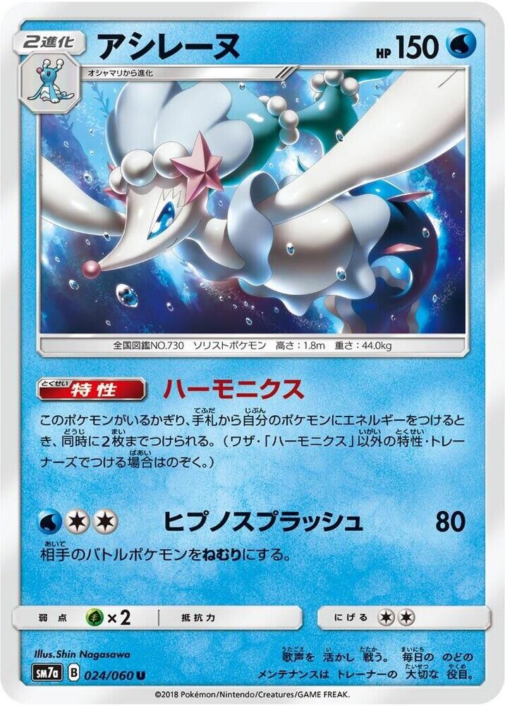 POKEMON JAPANESE SM7A 024/060 U PRIMARINA