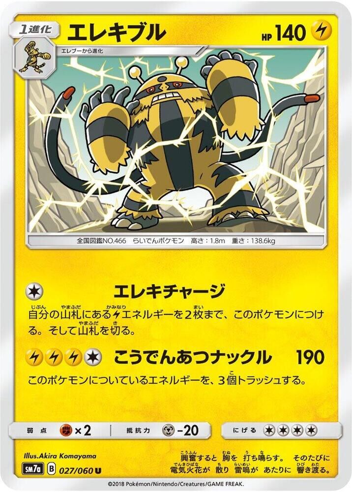 POKEMON JAPANESE SM7A 027/060 U ELECTIVIRE