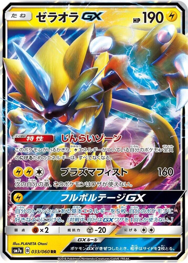 POKEMON JAPANESE SM7A 033/060 RR ZERAORA GX