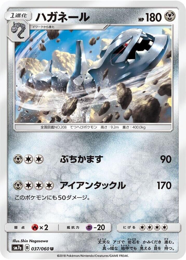 POKEMON JAPANESE SM7A 037/060 U STEELIX