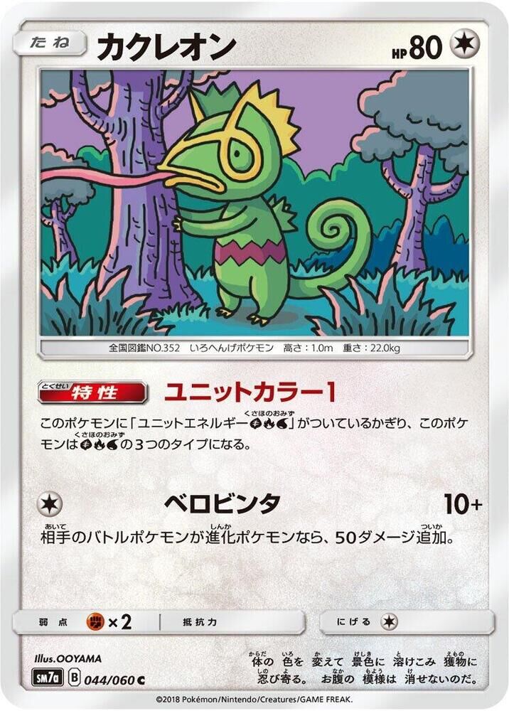POKEMON JAPANESE SM7A 044/060 C KECLEON