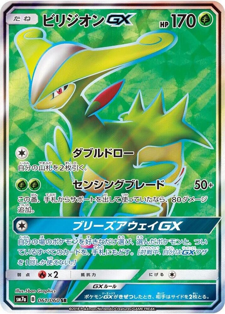 POKEMON JAPANESE SM7A 061/060 SR VIRIZOION GX