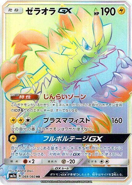 POKEMON JAPANESE SM7A 069/060 HR ZERAORA GX