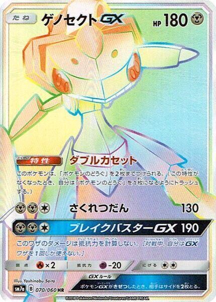 POKEMON JAPANESE SM7A 070/060 HR GENESECT GX