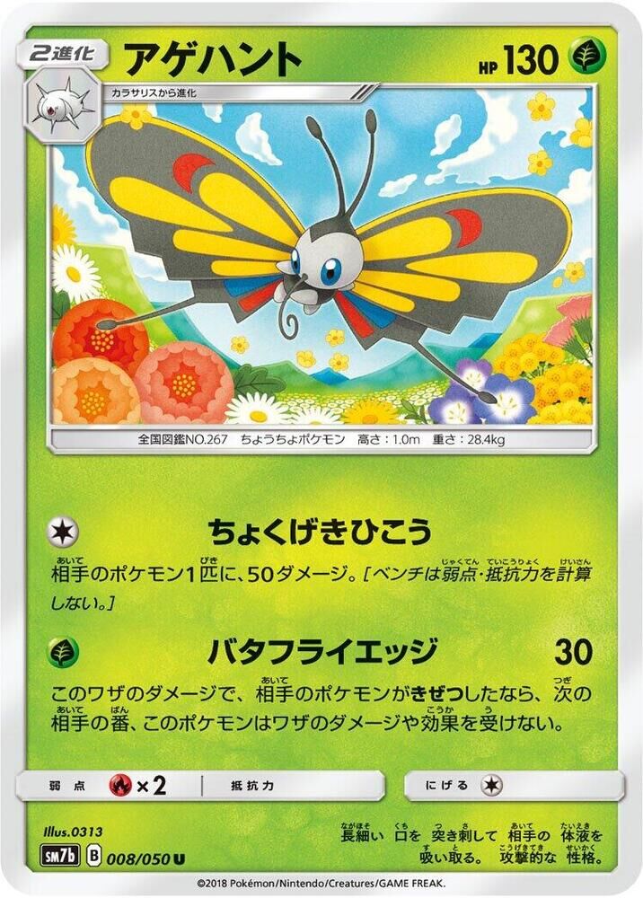 POKEMON JAPANESE SM7B 008/050 U BEAUTIFLY