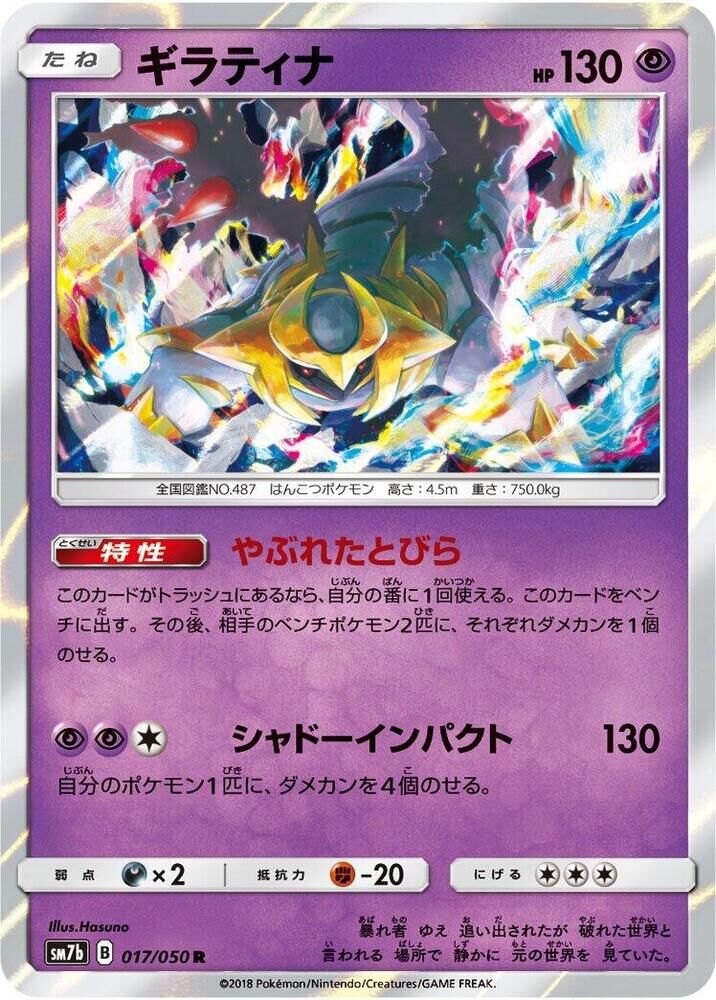 POKEMON JAPANESE SM7B 017/050 R GIRATINA