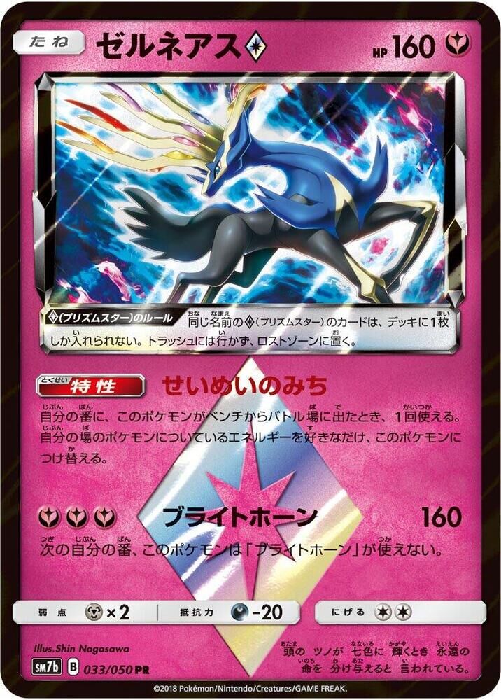 POKEMON JAPANESE SM7B 033/050 PR XERNEAS PRISM STAR