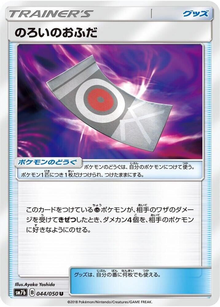 POKEMON JAPANESE SM7B 044/050 U SPELL TAG