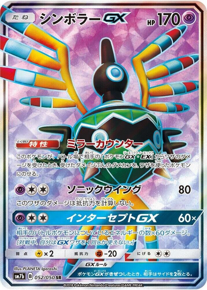 POKEMON JAPANESE SM7B 052/050 SR SIGILYPH GX