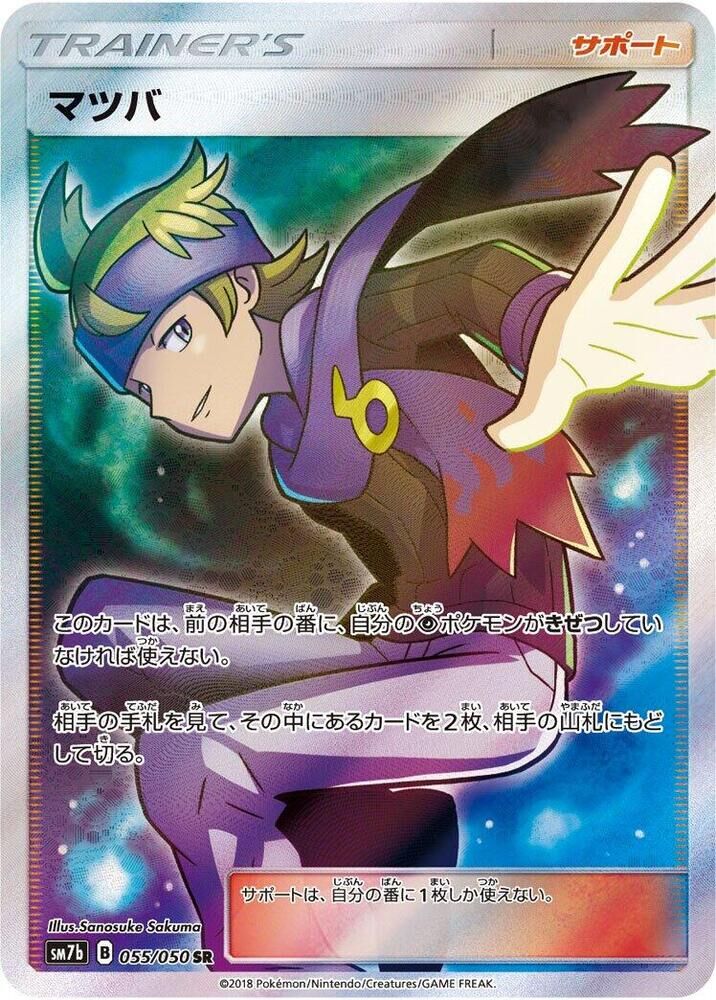 POKEMON JAPANESE SM7B 055/050 SR MORTY