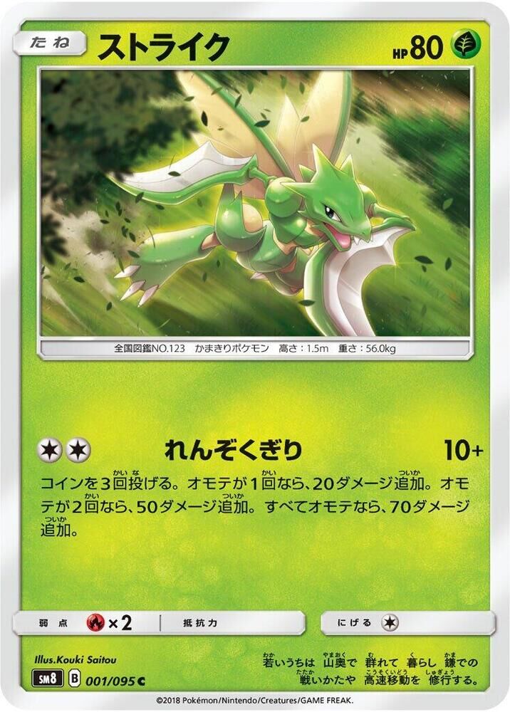 POKEMON JAPANESE SM8 001/095 C SCYTHER