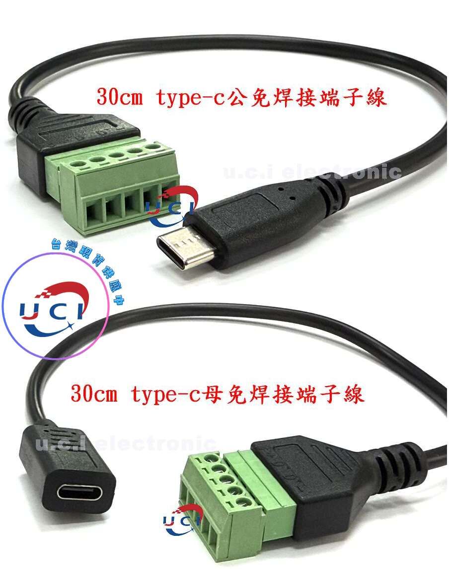 【UCI電子】(E-5) type c公母免焊接資料線 USB-C轉5Pin綠色端子傳輸信號延長轉接線