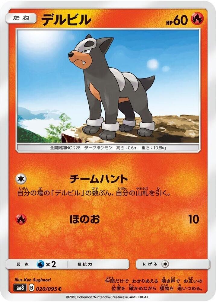 POKEMON JAPANESE SM8 020/095 C HOUNDOUR