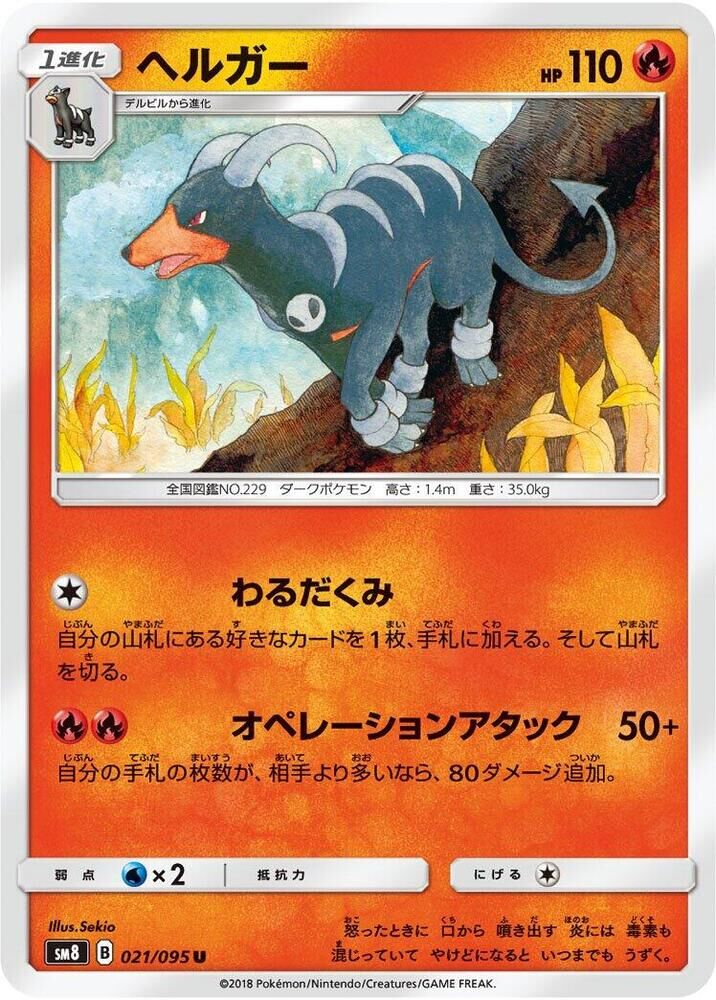 POKEMON JAPANESE SM8 021/095 U HOUNDOOM