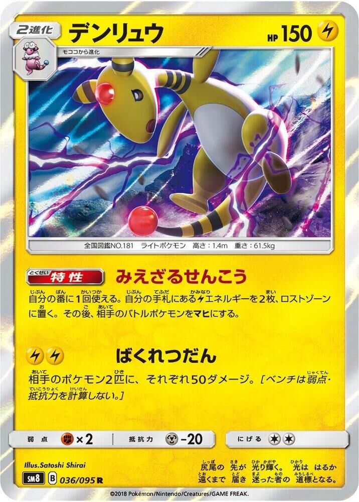 POKEMON JAPANESE SM8 036/095 R AMPHAROS