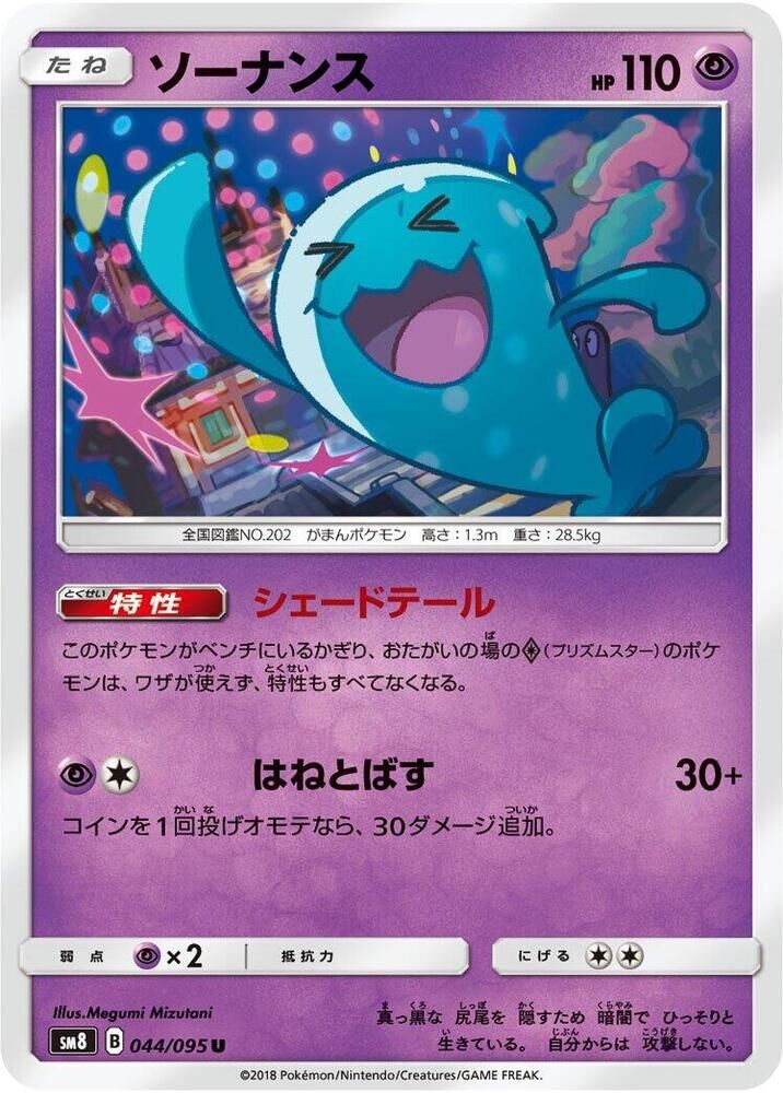 POKEMON JAPANESE SM8 044/095 U WOBBUFFET