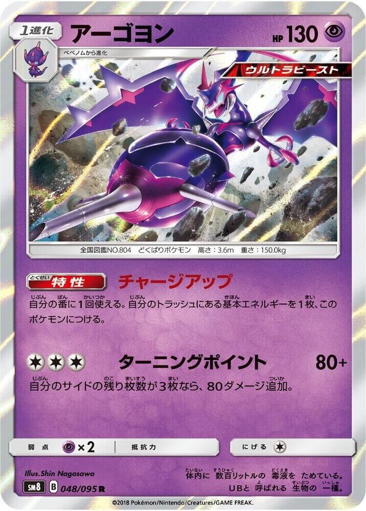 POKEMON JAPANESE SM8 048/095 R NAGANADEL