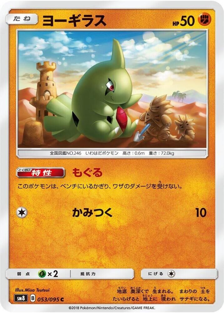 POKEMON JAPANESE SM8 053/095 C LARVITAR