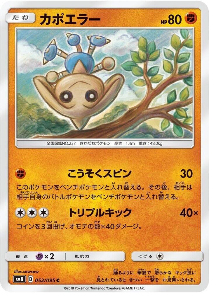 POKEMON JAPANESE SM8 052/095 C HITMONTOP