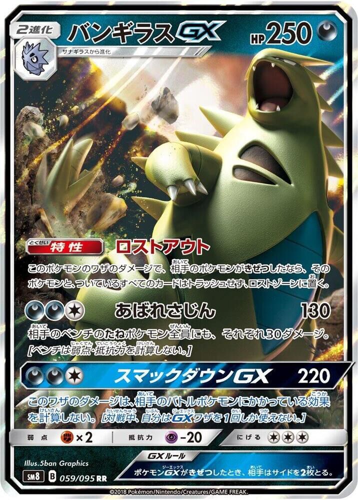 POKEMON JAPANESE SM8 059/095 RR TYRANITAR GX