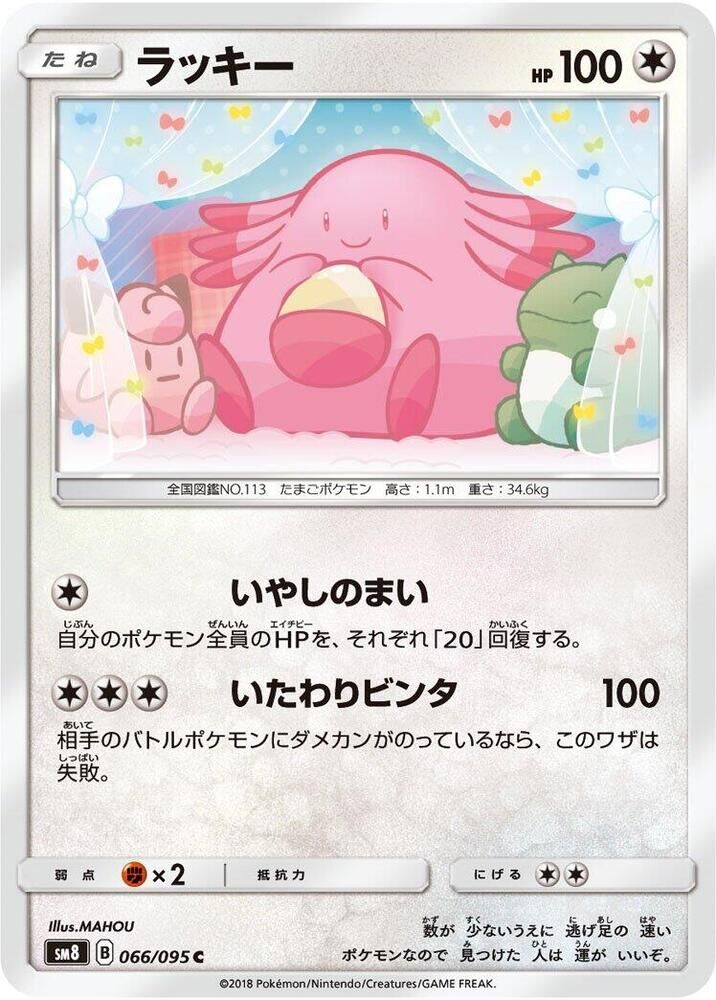POKEMON JAPANESE SM8 066/095 C CHANSEY