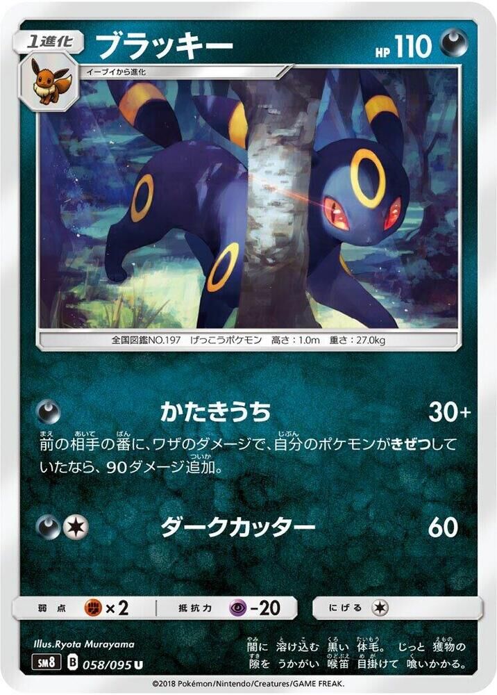 POKEMON JAPANESE SM8 058/095 U UMBREON