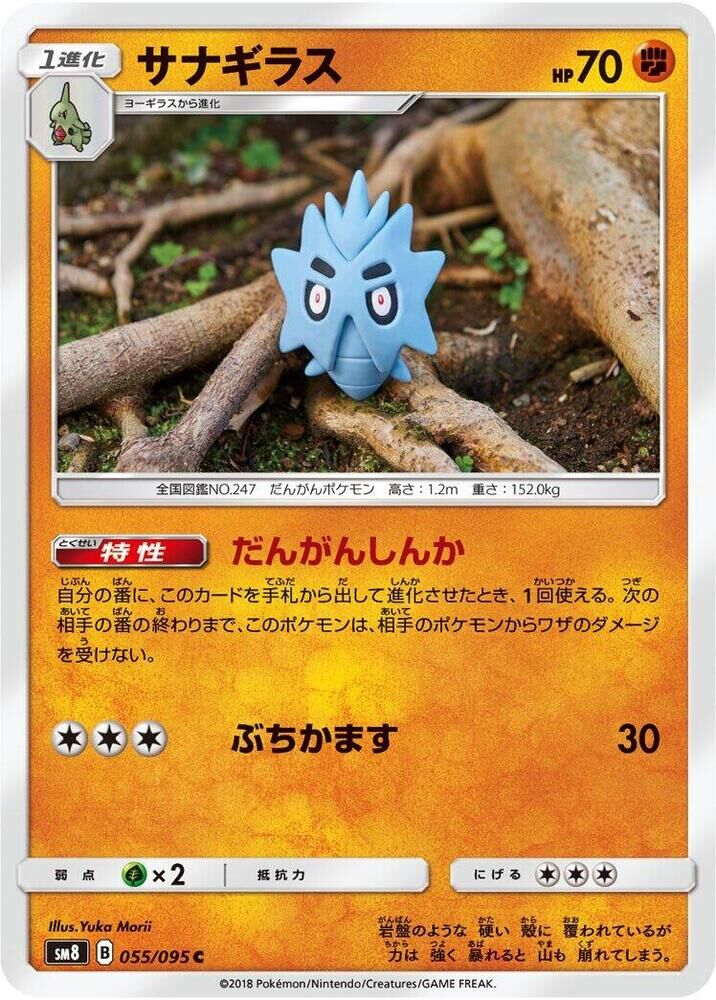 POKEMON JAPANESE SM8 055/095 C PUPITAR