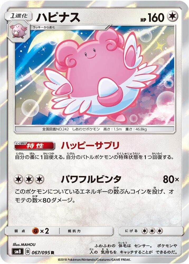 POKEMON JAPANESE SM8 067/095 R BLISSEY