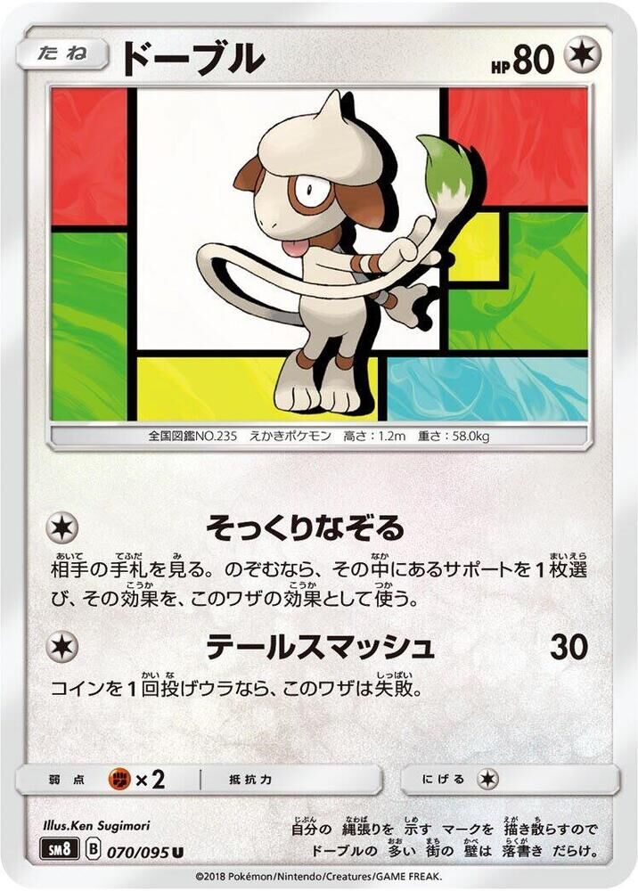 POKEMON JAPANESE SM8 070/095 U SMEARGLE