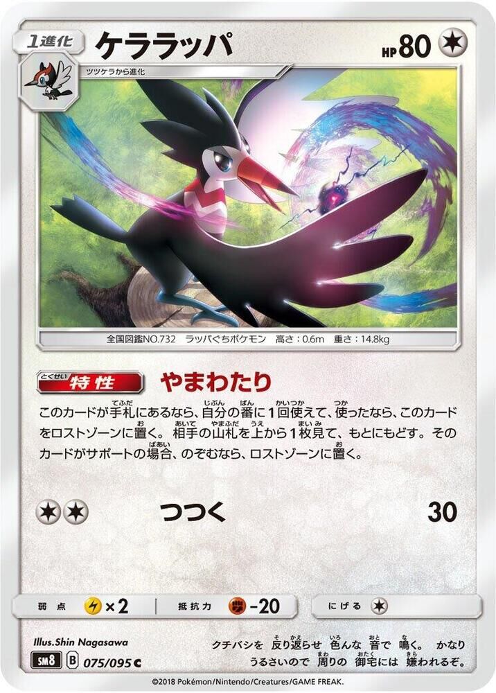 POKEMON JAPANESE SM8 075/095 C TRUMBEAK
