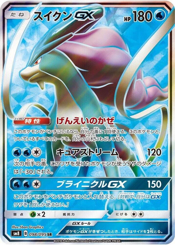 POKEMON JAPANESE SM8 098/095 SR SUICUNE GX