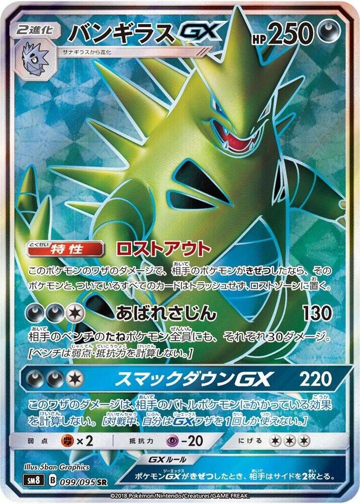 POKEMON JAPANESE SM8 099/095 SR TYRANITAR GX