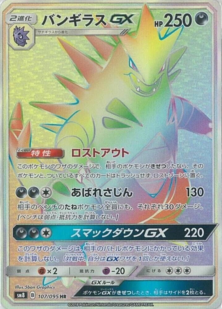 POKEMON JAPANESE SM8 107/095 HR TYRANITAR GX