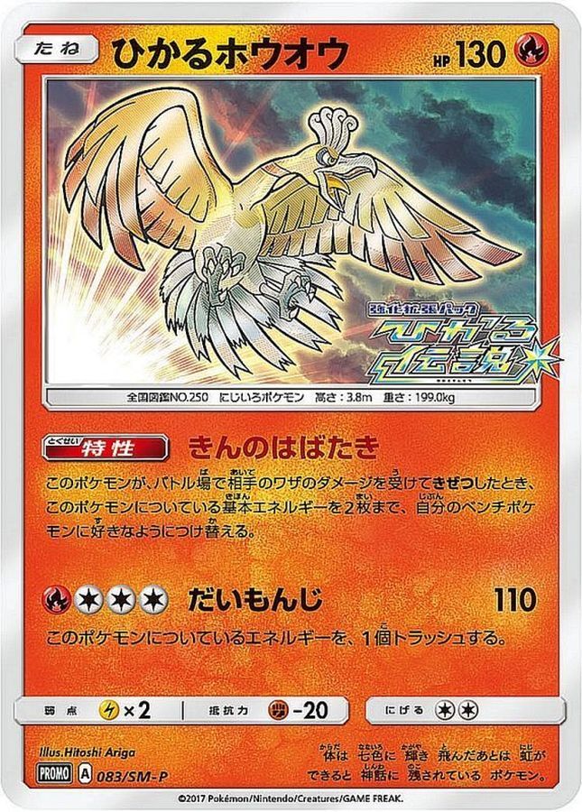 SM-P 083/SM-P ひかるホウオウ