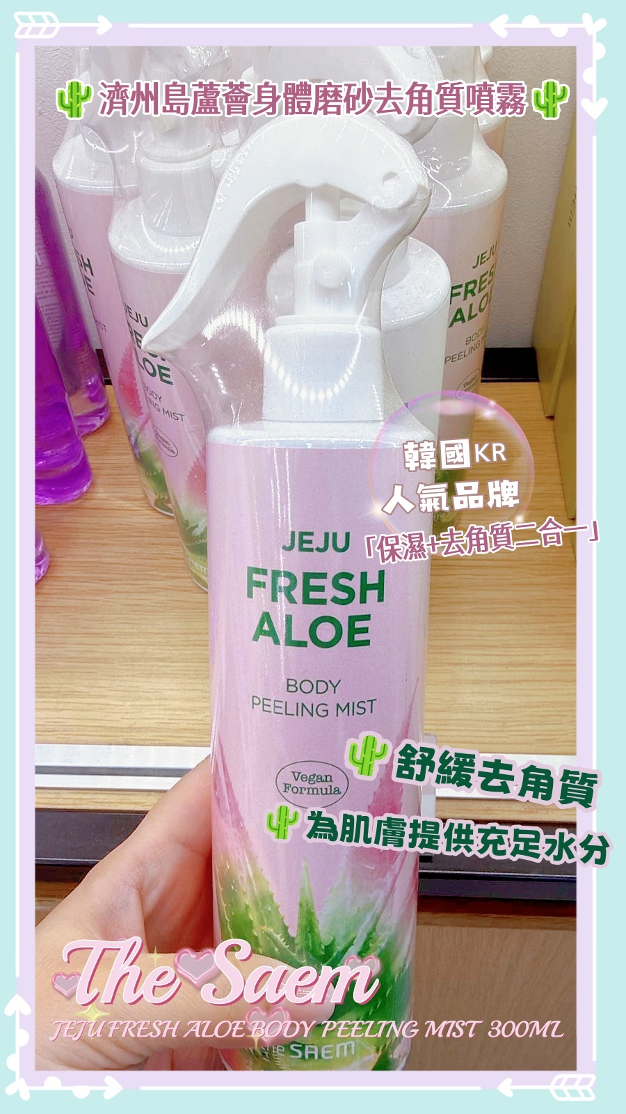 The Saem 🌵濟州島蘆薈身體磨砂去角質噴霧🌵  JEJU FRESH ALOE BODY PEELING MIST 300ML