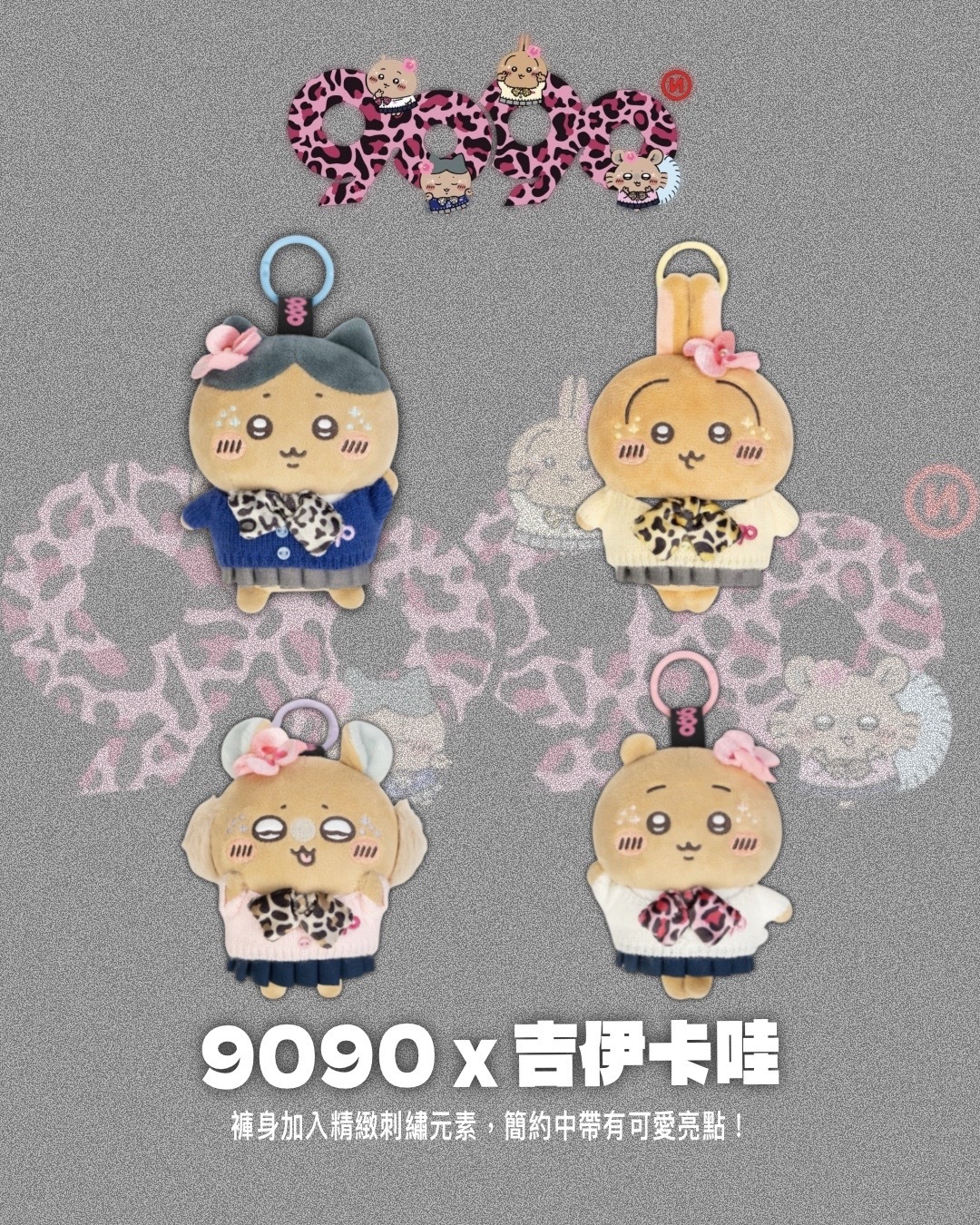 #代購 9090 x 吉伊卡哇 聯名系列 吊飾 四色